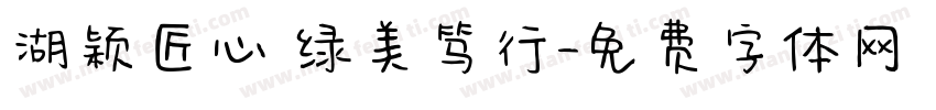 湖颖匠心 绿美笃行字体转换